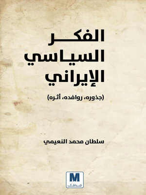 cover image of الفكر السياسي الايراني